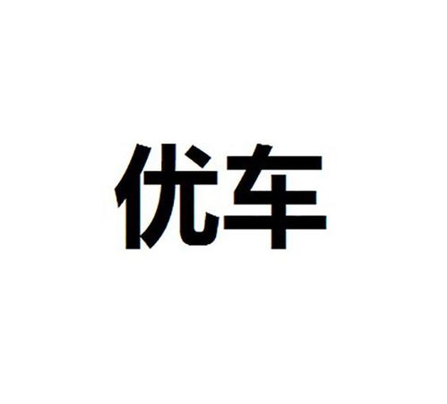 优车商标注册第16类 办公用品类商标信息查询,商标状态查询 路标网