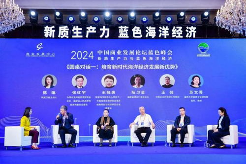 新质生产力赋能海洋经济高质量发展 2024中国商业发展论坛蓝色峰会在福建霞浦成功举办