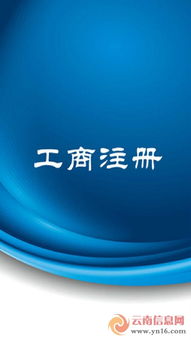 云南信息网 工商注册 分类信息 云南信息网