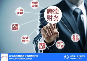 义乌代理记账 腾德财务咨询省钱省心 代理记账公司