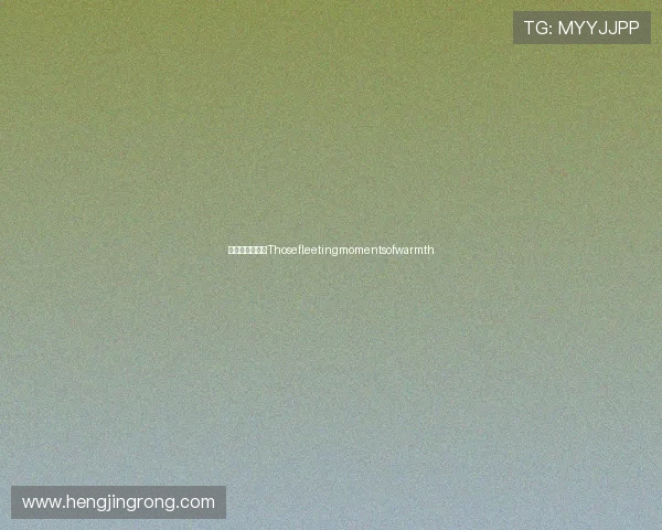 片刻暖和：留住Thosefleetingmomentsofwarmth